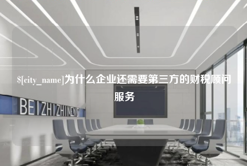 绍兴为什么企业还需要第三方的财税顾问服务