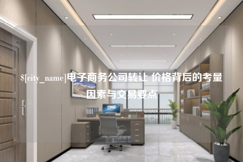 绍兴电子商务公司转让 价格背后的考量因素与交易要点