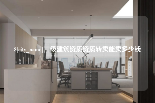 绍兴二级建筑资质资质转卖能卖多少钱